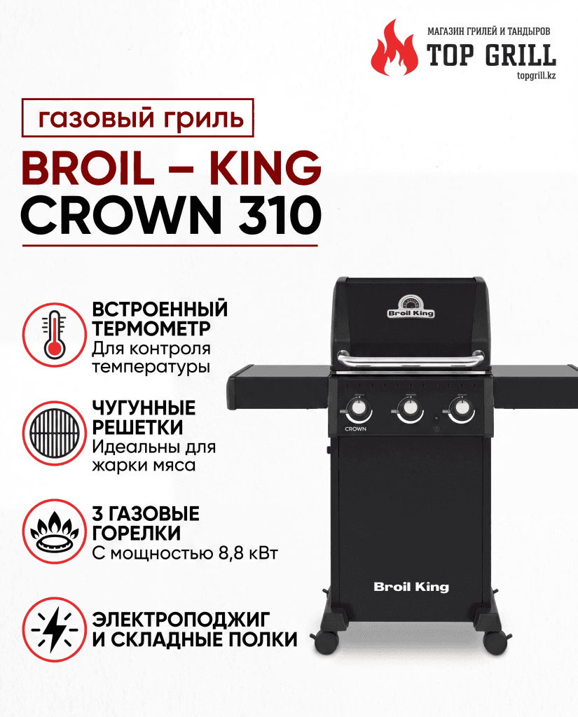 Газовый гриль Broil – King Crown 310