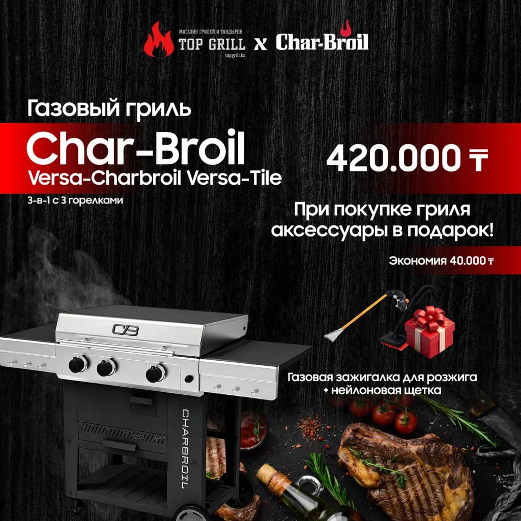 Газовый гриль Charbroil Versa-Charbroil Versa-Tile (3-в-1 с 3 горелками)