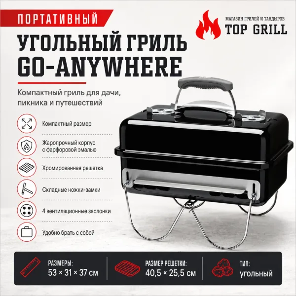 Портативный угольный гриль Go – Anywhere в черном цвете
