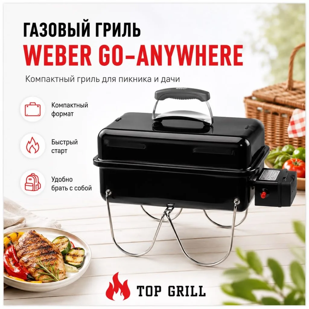 Газовый гриль Weber Go-Anywhere в черном цвете