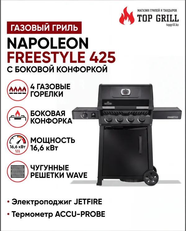 Газовый гриль NAPOLEON Freestyle 425 с боковой конфоркой