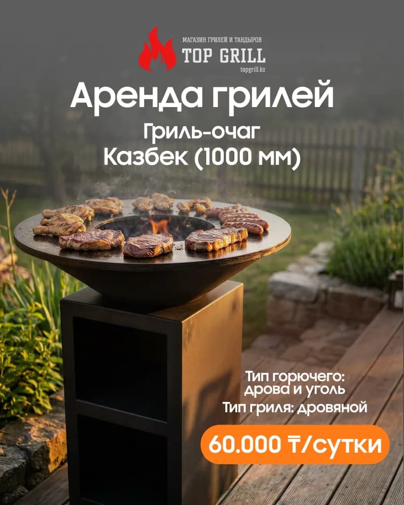 Гриль-очаг Казбек — 1000 мм (аренда)