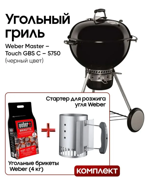 Угольный гриль Weber Master-Touch GBS E-5750 комплект