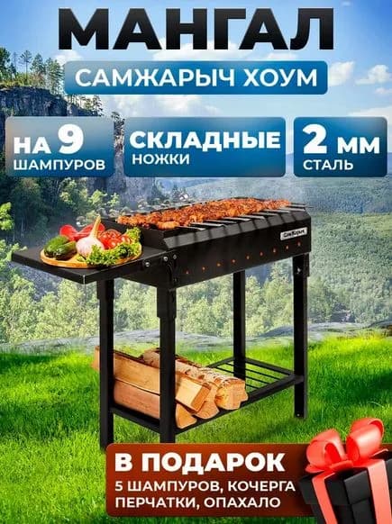 Мангал складной для дачи СамЖарыч Хоум (2 мм)