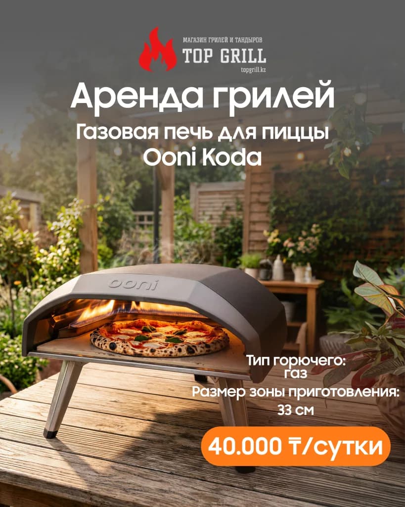 Газовая печь для пиццы Ooni Koda (аренда)