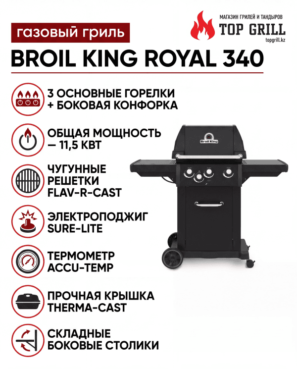 Газовый гриль Broil King Royal 340