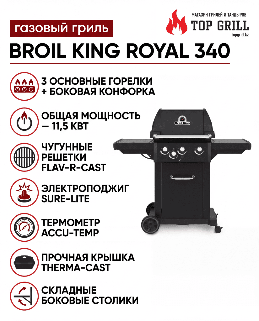 Газовый гриль Broil King Royal 340
