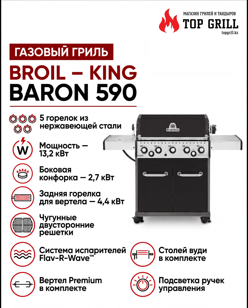 Газовый гриль Broil – King Baron 590