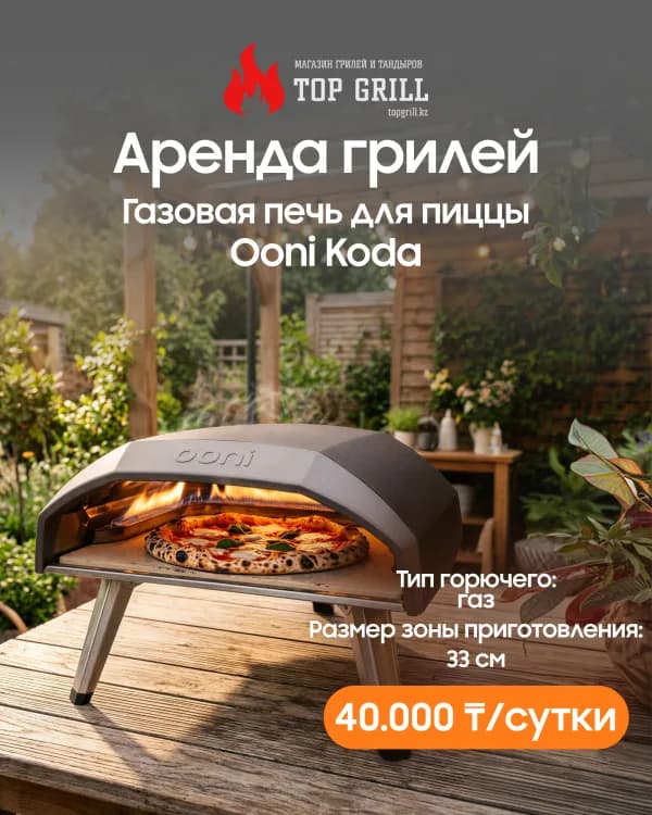 Газовая печь для пиццы Ooni Koda (аренда)