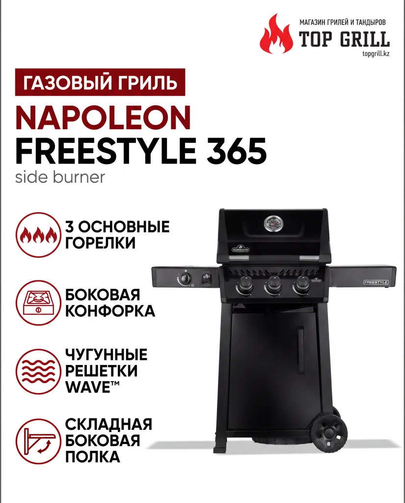 Газовый гриль NAPOLEON Freestyle 365 с боковой конфоркой