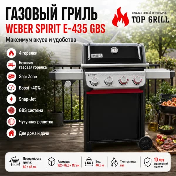 Гриль газовый Spirit E-435