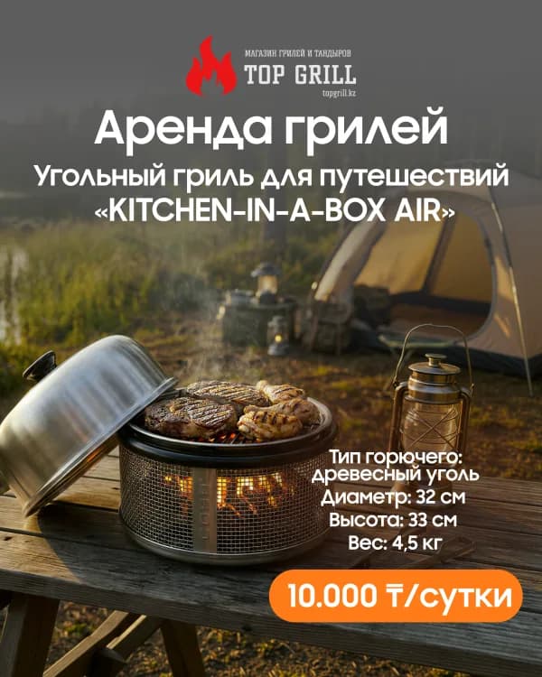 Угольный гриль для путешествий «Kitchen-In-a-Box Air» (аренда)