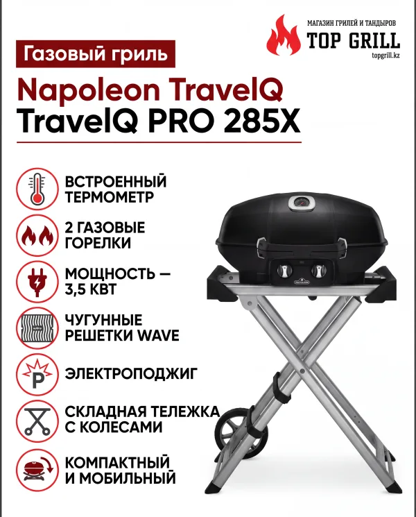 Мобильный газовый гриль Napoleon, Travel Q PRO-285 X