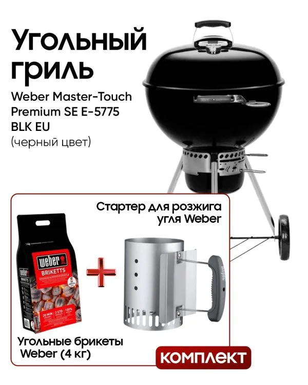 Угольный Гриль Weber 5775 комплект