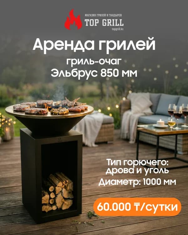 Гриль-очаг Эльбрус 850 мм (аренда)