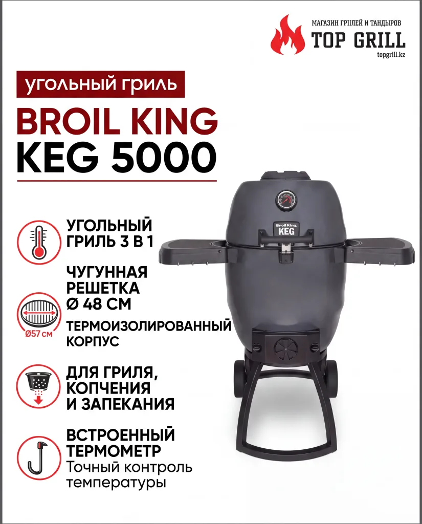 Угольный гриль Broil – King Keg 5000