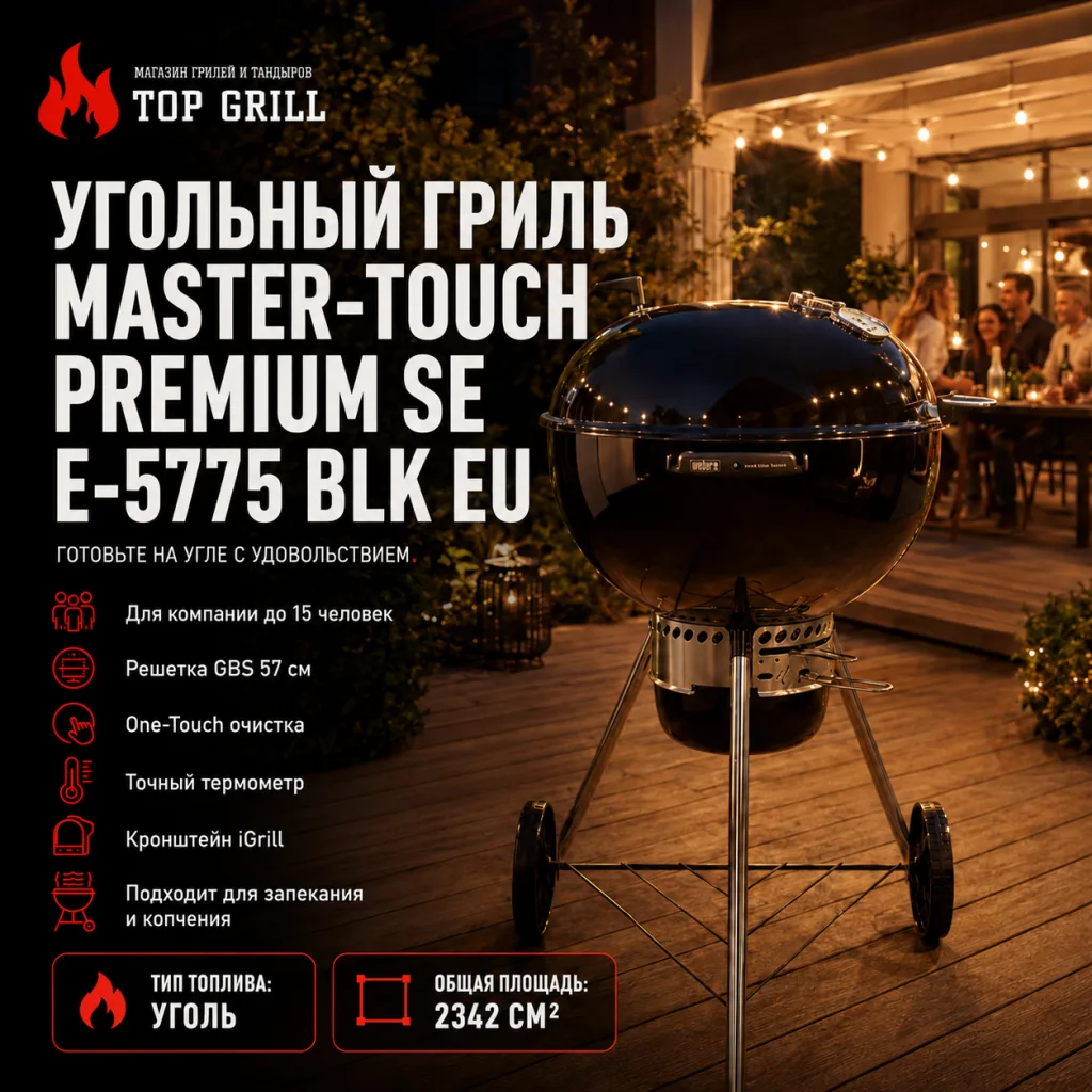 Угольный гриль Weber Master-Touch Premium SE E-5775 BLK EU
