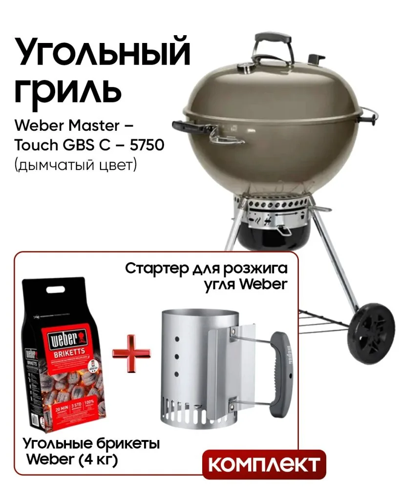 Угольный гриль Weber Master – Touch GBS C – 5750 (дымчатый цвет)