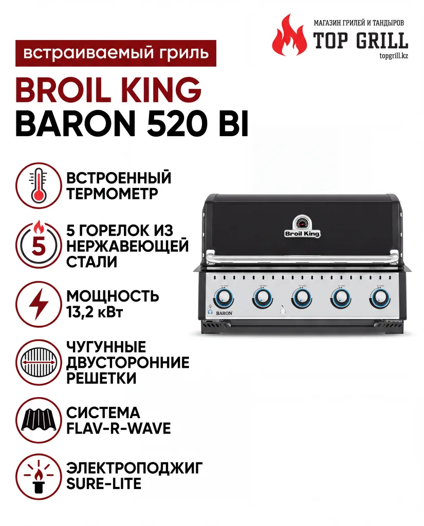 Газовый гриль Broil King Baron 520 BI встраиваемый