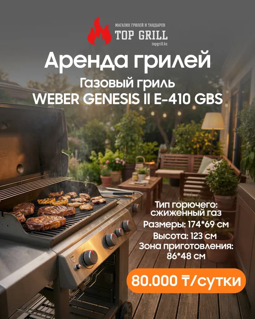 Газовый гриль Weber Genesis II E-410 GBS (аренда)