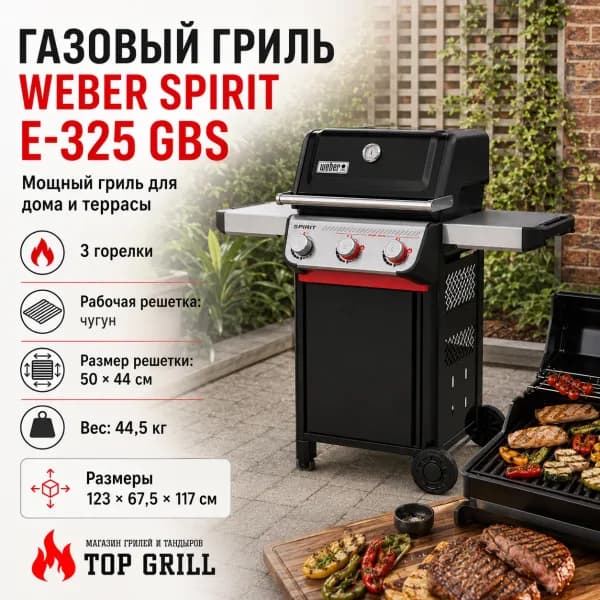 Гриль газовый Weber Spirit E-325 GBS