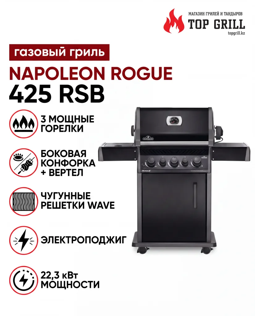 Газовый гриль Napoleon Rogue 425 RSB (черный, с конфоркой и вертелом)