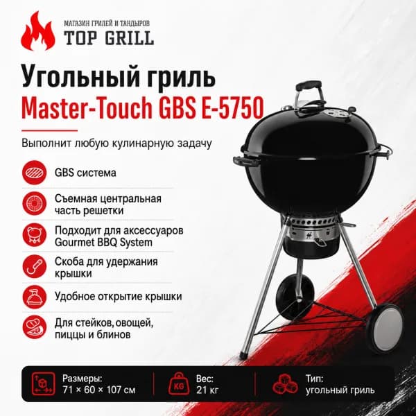 Угольный гриль Master-touch GBS E-5750 в черном цвете