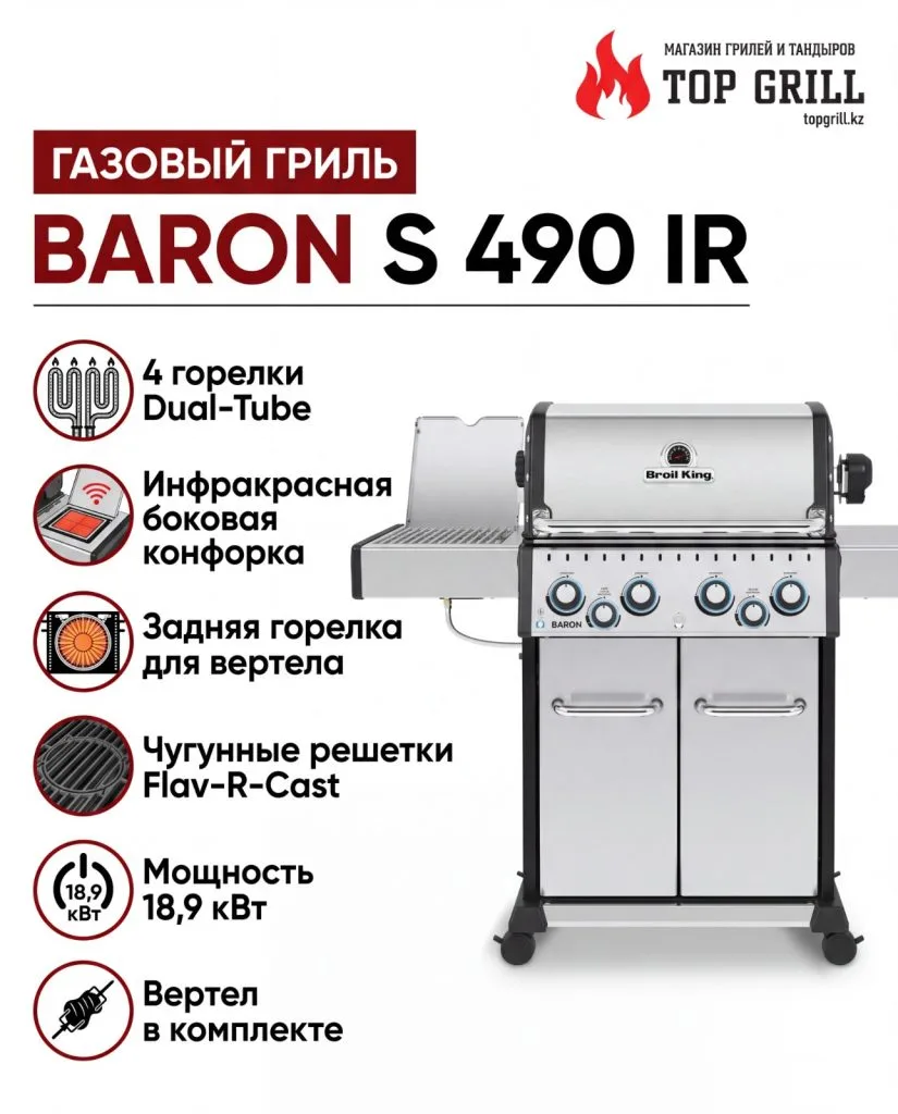 Газовый гриль Baron S 490 IR