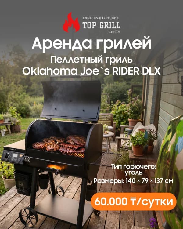 Пеллетный гриль Oklahoma Joe`s RIDER DLX (аренда)