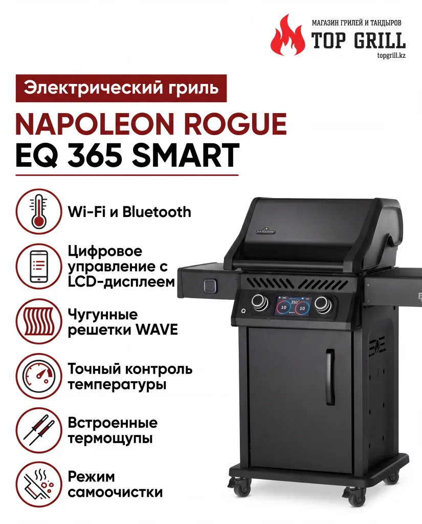 Электрический гриль NAPOLEON Rogue EQ 365 Smart с цифровым управлением, Bluetooth и Wi-Fi