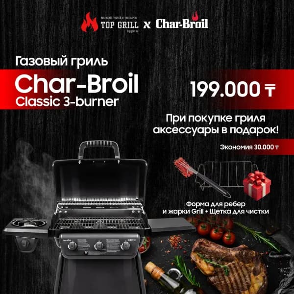 Газовый гриль Char-Broil Classic 3-Burner