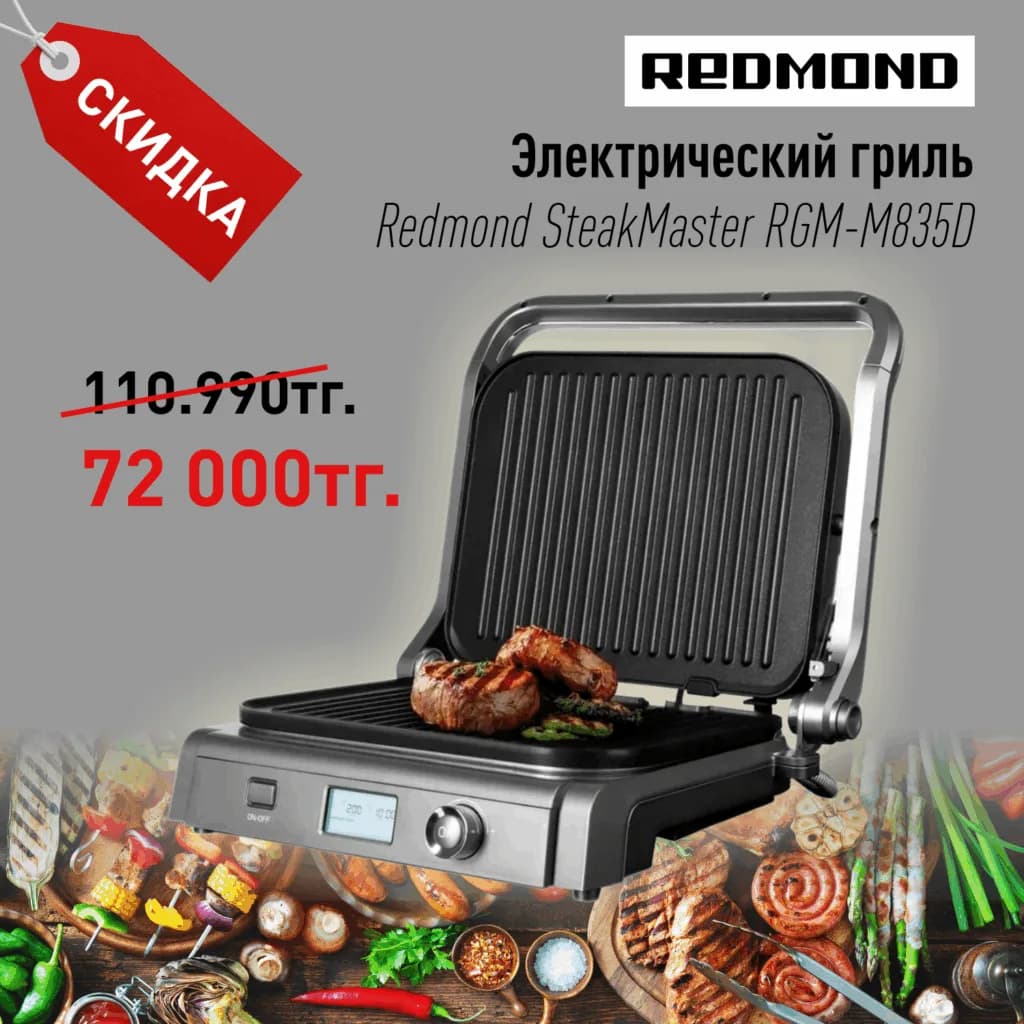 Электрический гриль Redmond SteakMaster RGM-M835D