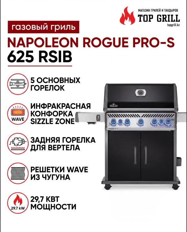 Газовый гриль NAPOLEON Rogue PRO-S 625 RSIB, черный
