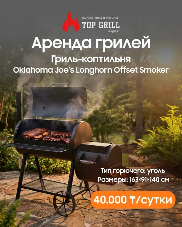 Гриль-коптильня Oklahoma Joe’s Longhorn Offset Smoker (аренда)
