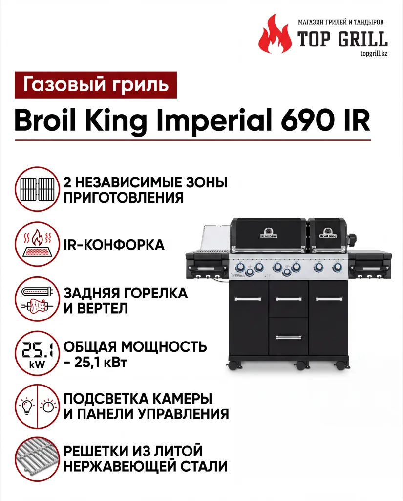 ГАЗОВЫЙ ГРИЛЬ IMPERIAL™ 690 IR