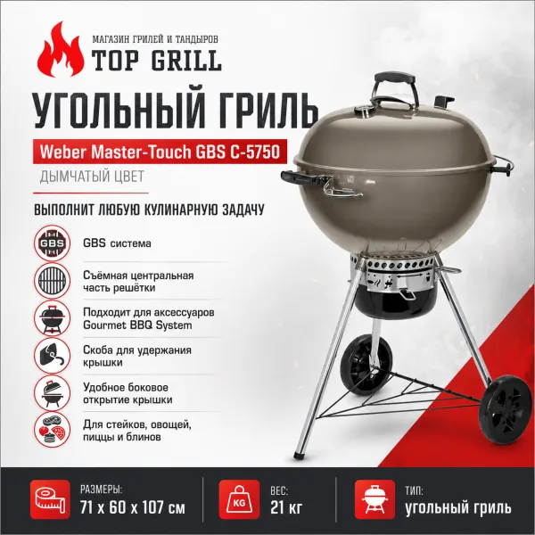 Угольный гриль Weber Master – Touch GBS C – 5750 (дымчатый цвет)