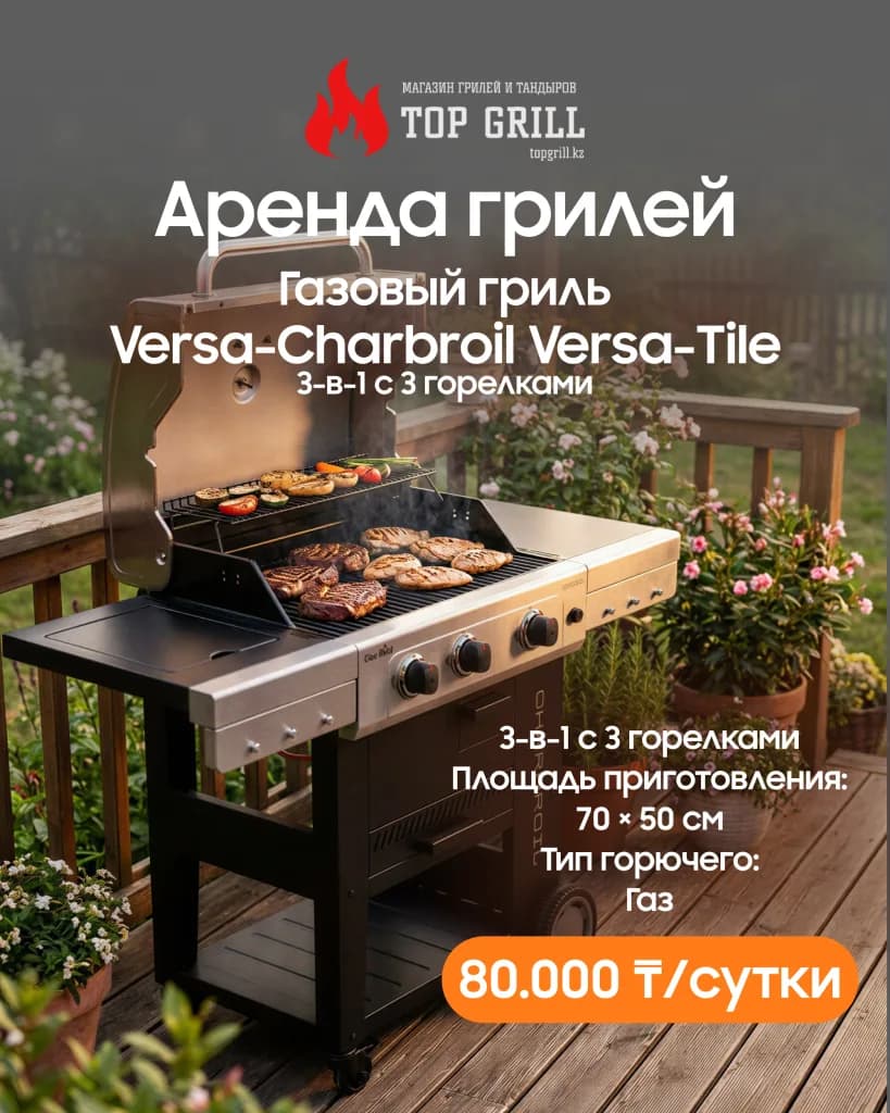 Газовый гриль Charbroil Versa-Charbroil Versa-Tile (3-в-1 с 3 горелками) Аренда