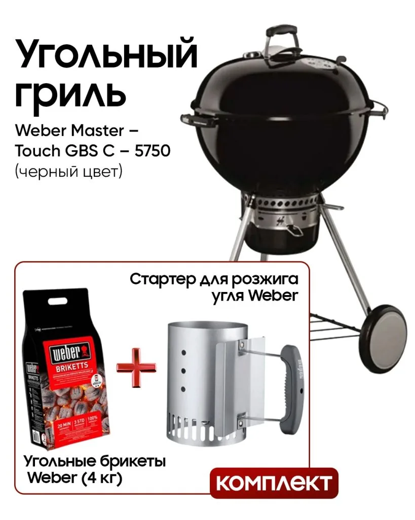 Угольный гриль Weber Master-Touch GBS E-5750 комплект