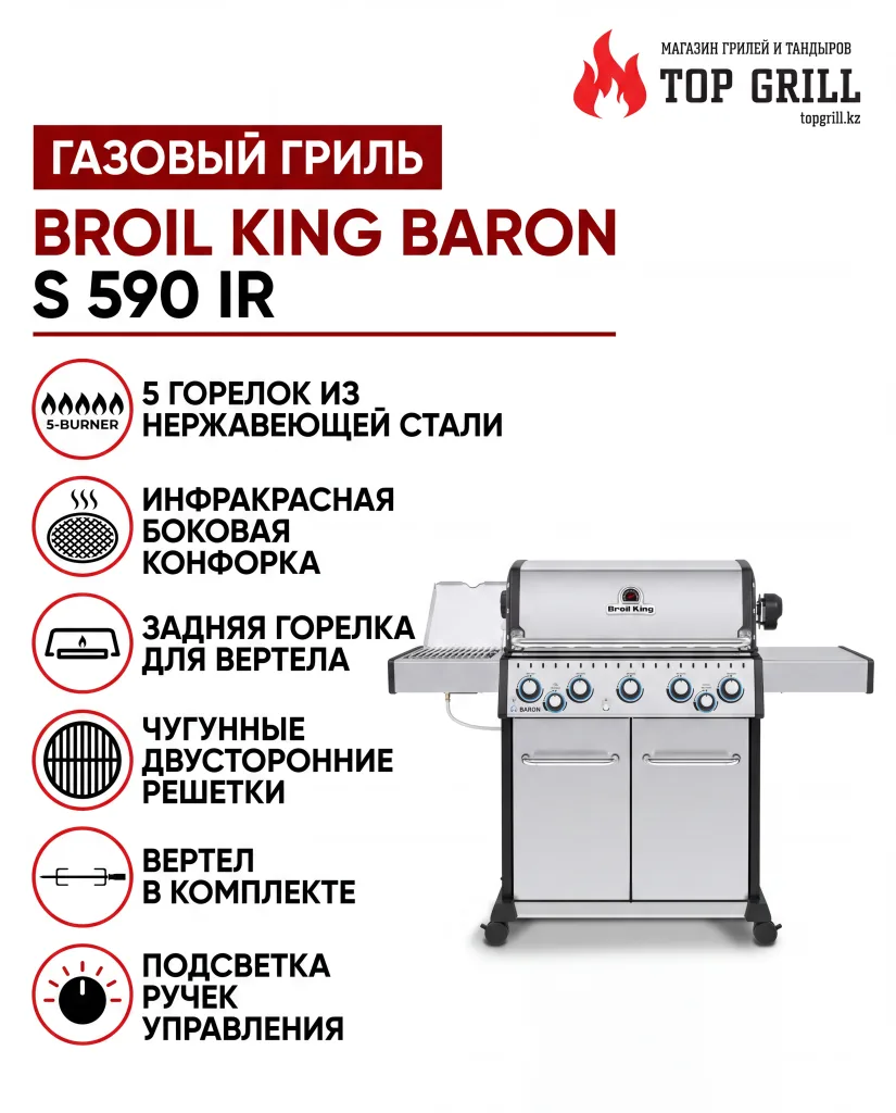 Broil King BARON™ S590 IR газовый гриль