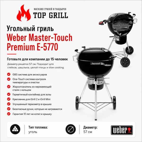 Угольный гриль Weber Master-Touch Premium E-5770 в черном цвете