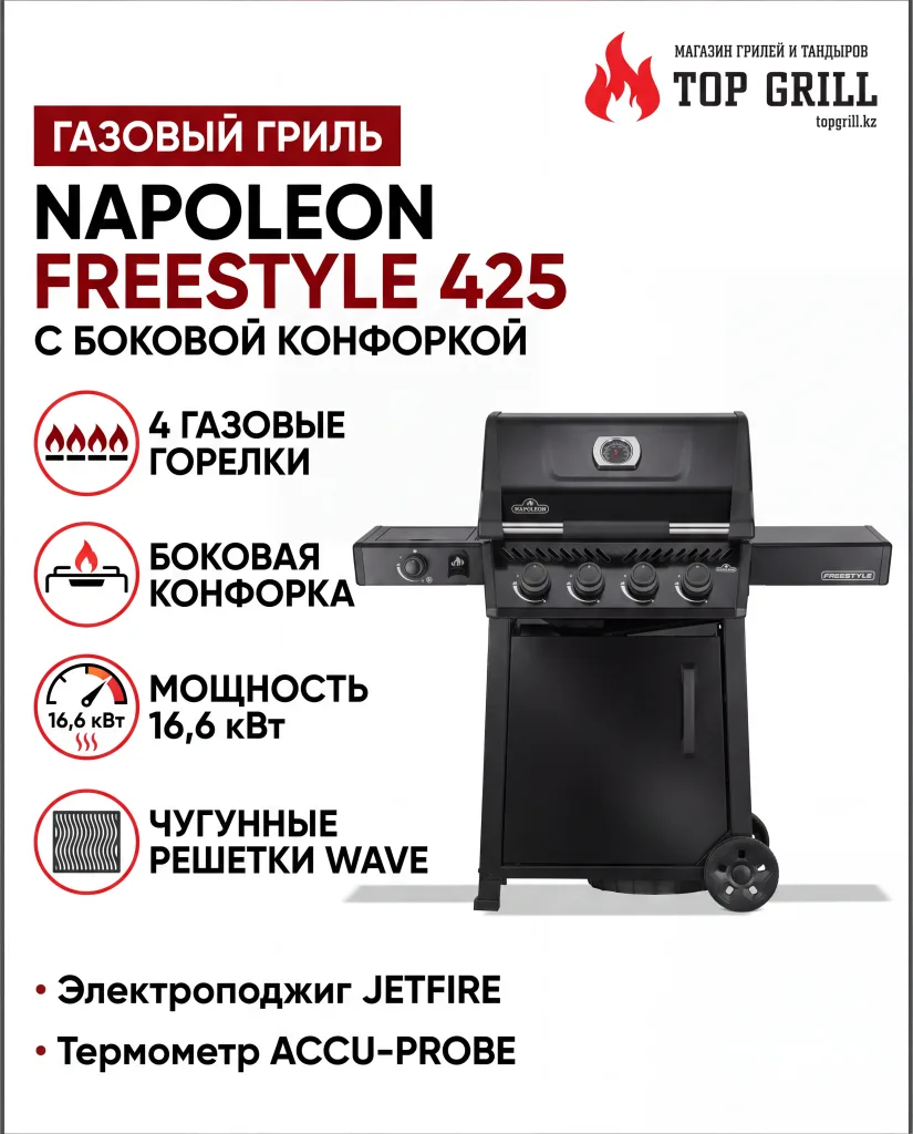 Газовый гриль NAPOLEON Freestyle 425 с боковой конфоркой