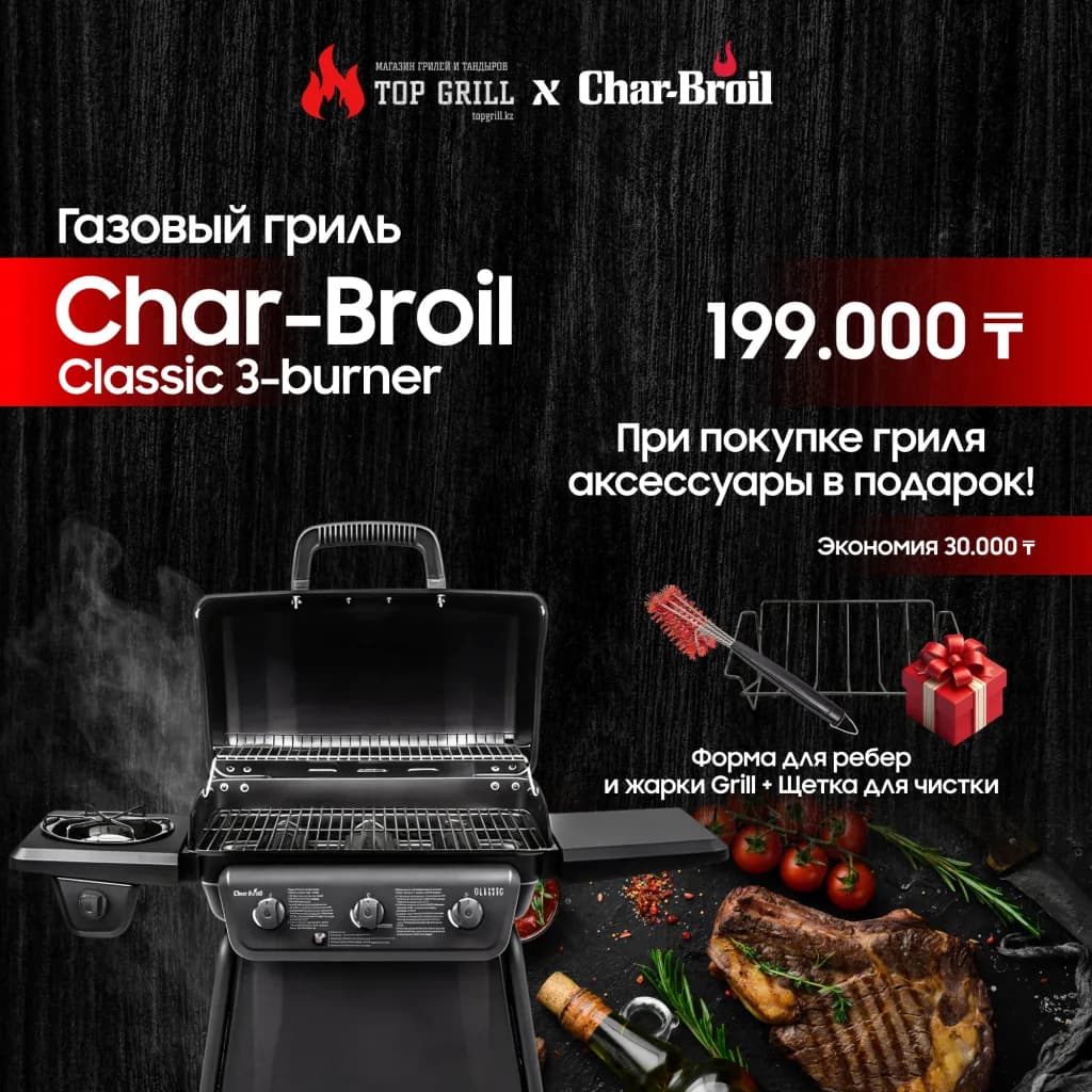 Газовый гриль Char-Broil Classic 3-Burner