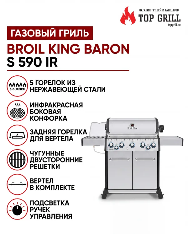 Broil King BARON™ S590 IR газовый гриль