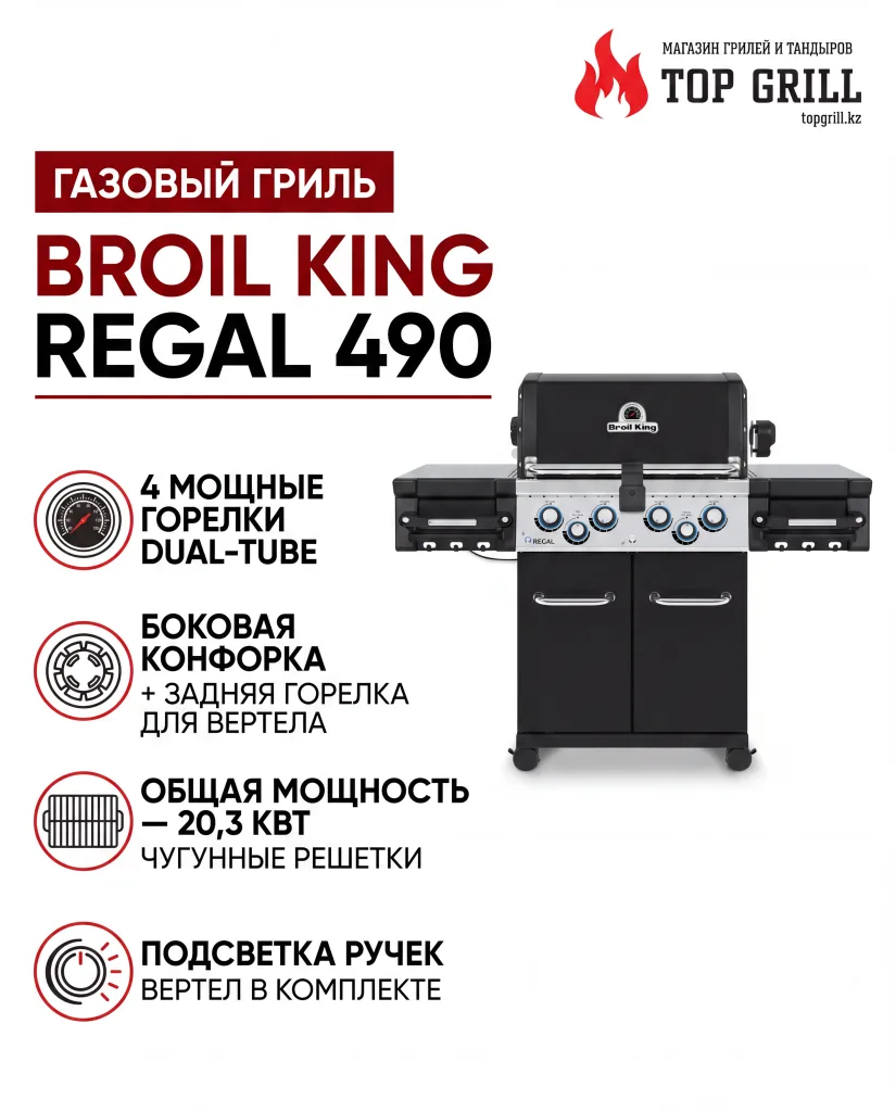 Broil King® Regal™ 490 Газовый гриль