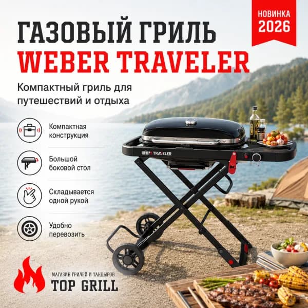 WEBER TRAVELER 2026