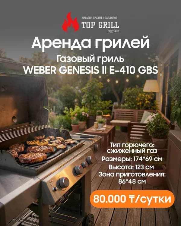 Газовый гриль Weber Genesis II E-410 GBS (аренда)
