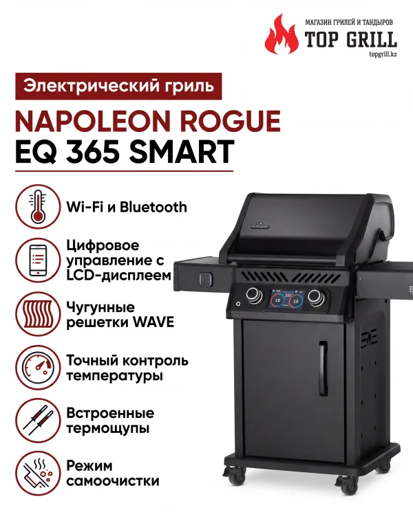 Электрический гриль NAPOLEON Rogue EQ 365 Smart с цифровым управлением, Bluetooth и Wi-Fi