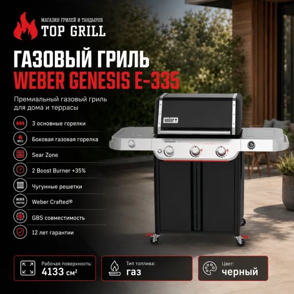 WEBER GENESIS E-335