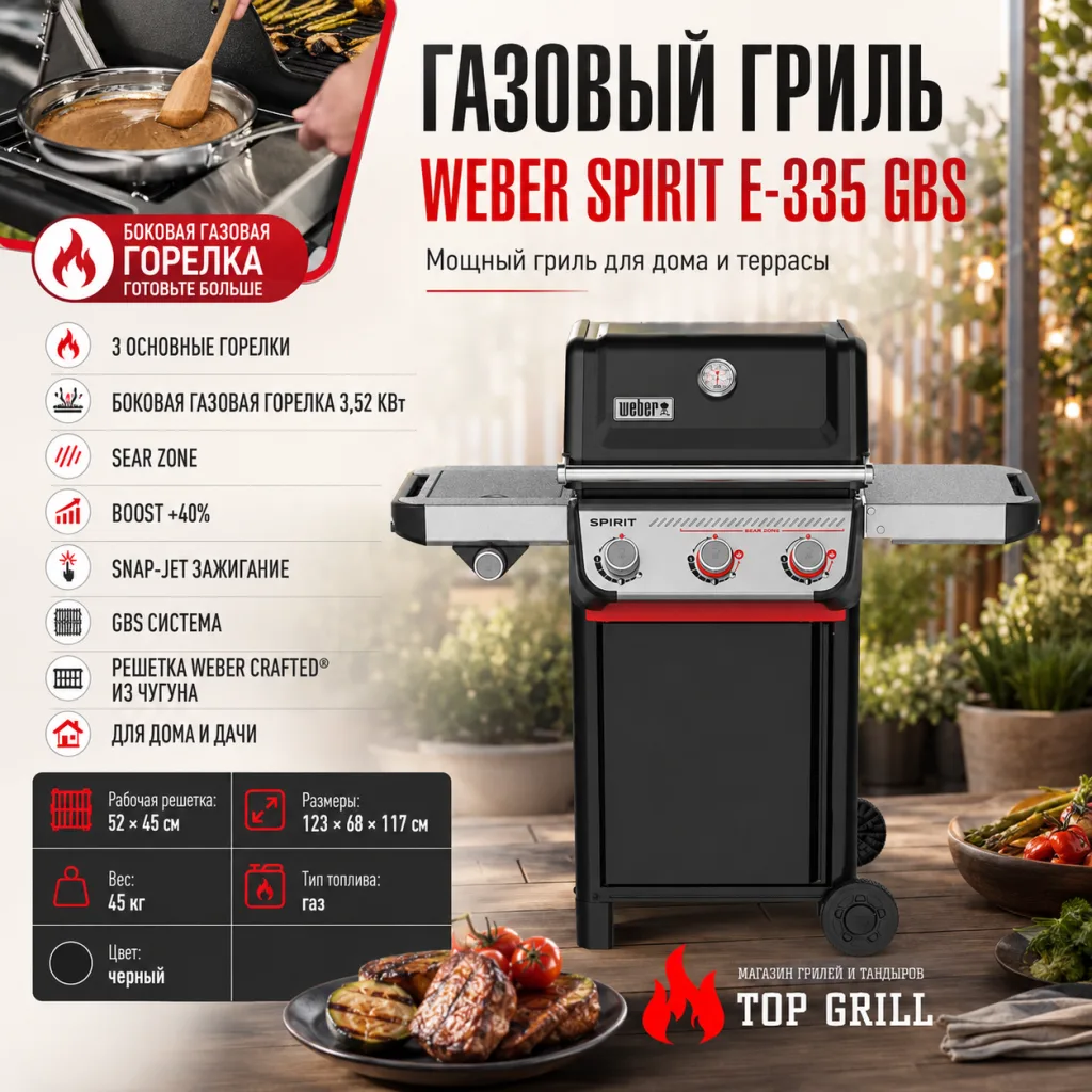 Газовый гриль Weber Spirit E-335 GBS