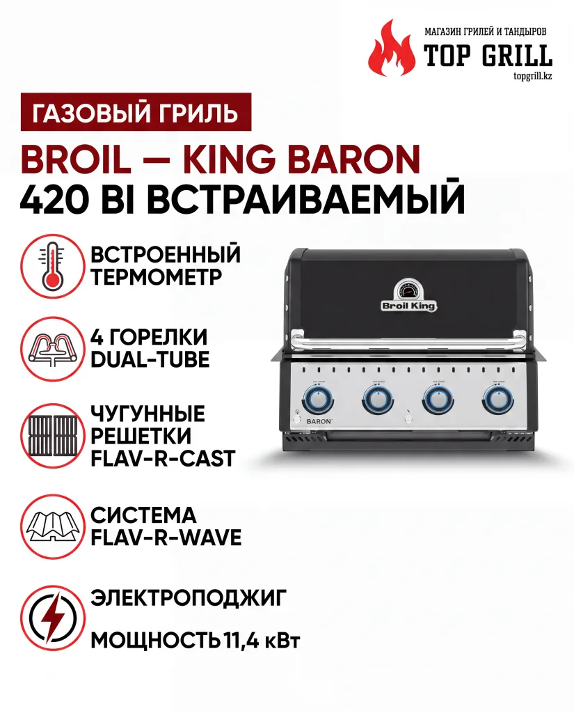 Гриль газовый Broil — King BARON 420 BI встраиваемый